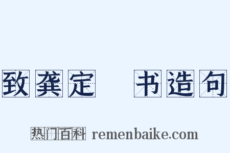 致龚定盦书造句是什么意思的图片